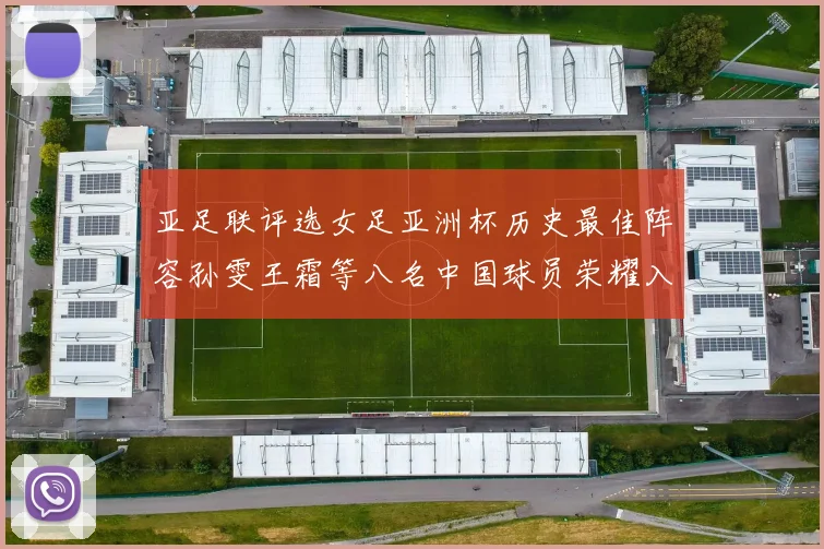 亚足联评选女足亚洲杯历史最佳阵容孙雯王霜等八名中国球员荣耀入选