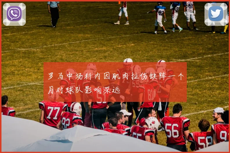 罗马中场科内因肌肉拉伤缺阵一个月对球队影响深远