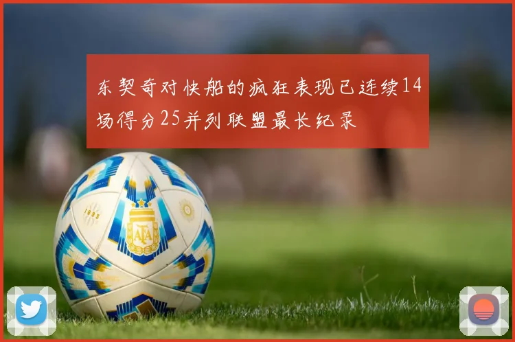 东契奇对快船的疯狂表现已连续14场得分25并列联盟最长纪录