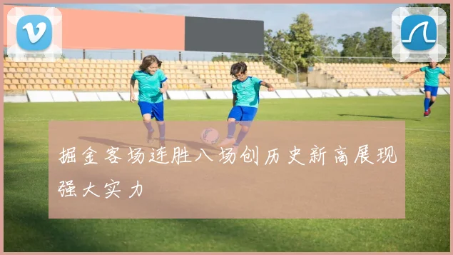 掘金客场连胜八场创历史新高展现强大实力
