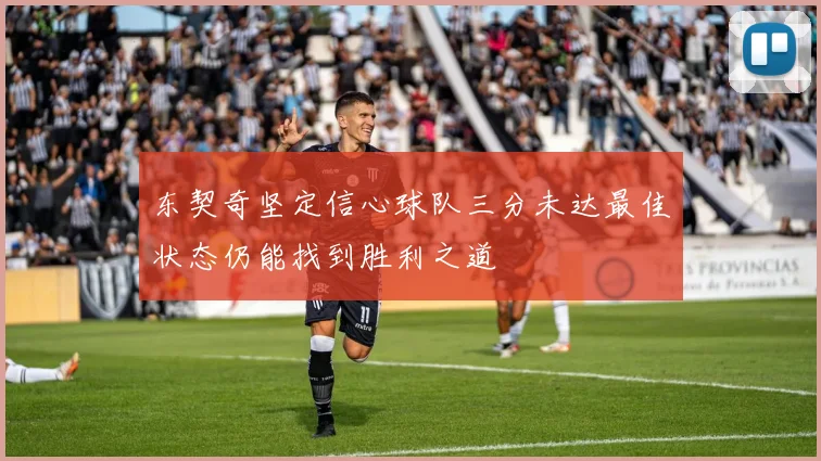 东契奇坚定信心球队三分未达最佳状态仍能找到胜利之道