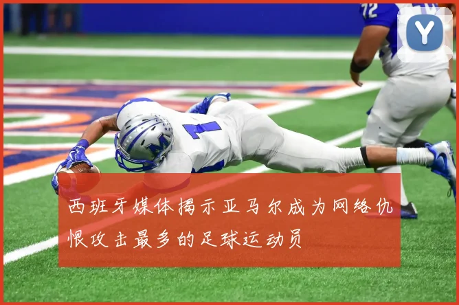 西班牙媒体揭示亚马尔成为网络仇恨攻击最多的足球运动员